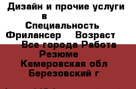 WEB-Дизайн и прочие услуги в Photoshop › Специальность ­ Фрилансер  › Возраст ­ 23 - Все города Работа » Резюме   . Кемеровская обл.,Березовский г.